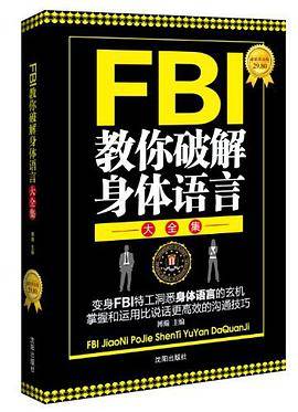 FBI教你破解身体语言大全集（博瀚著图书）