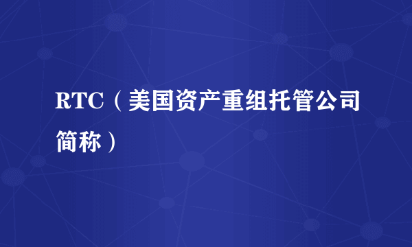 RTC（美国资产重组托管公司简称）