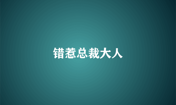 错惹总裁大人