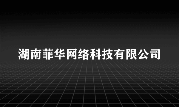 湖南菲华网络科技有限公司