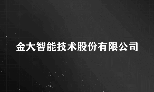 金大智能技术股份有限公司