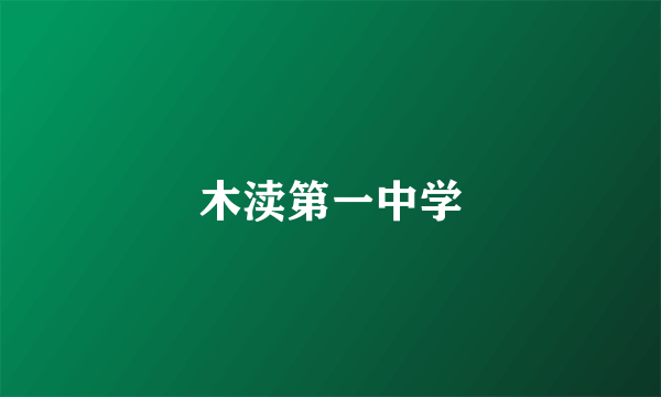 木渎第一中学