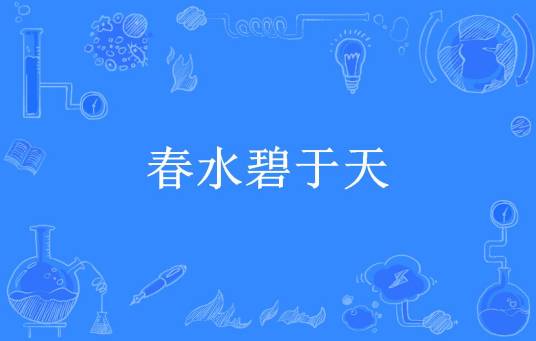 春水碧于天（永正所著小说）
