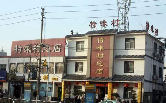 特味村（大酒店）