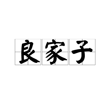 良家子