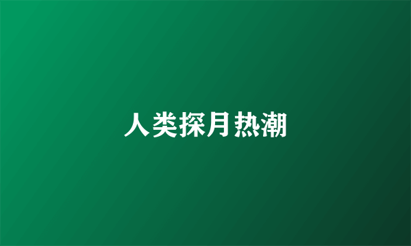 人类探月热潮