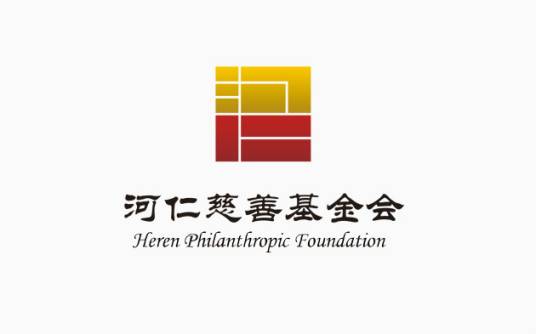 河仁慈善基金会