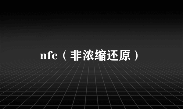 nfc（非浓缩还原）