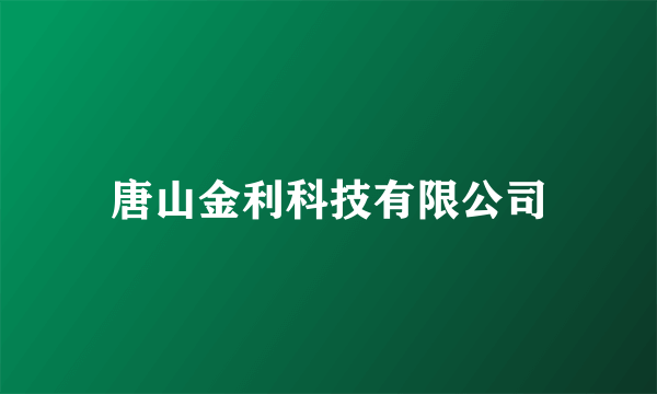 唐山金利科技有限公司