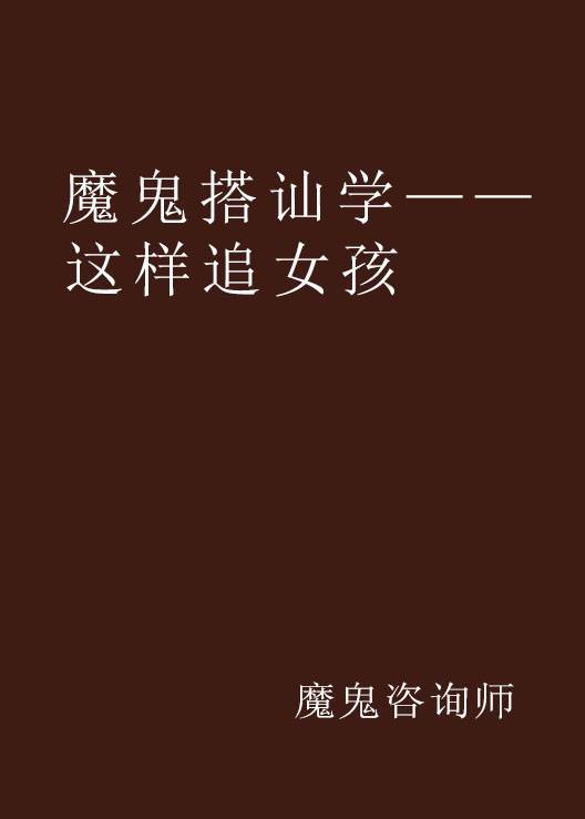 魔鬼搭讪学——这样追女孩