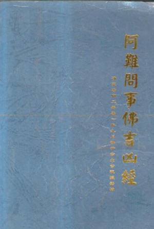阿难问事佛吉凶经