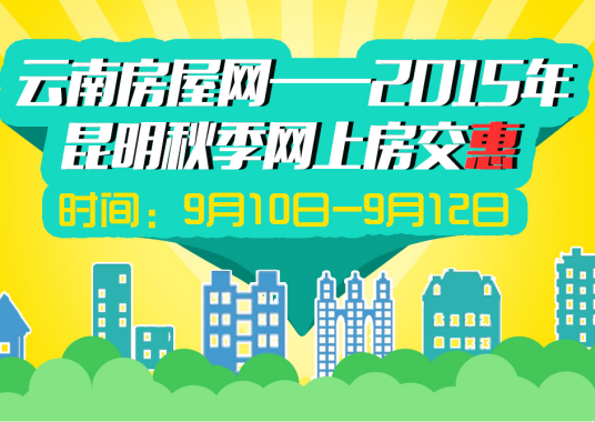 昆明网上房交会