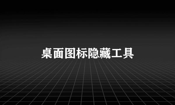 桌面图标隐藏工具