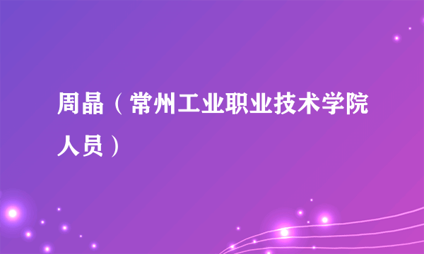周晶（常州工业职业技术学院人员）
