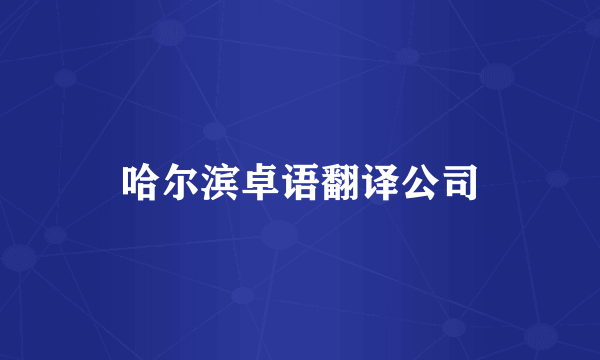 哈尔滨卓语翻译公司