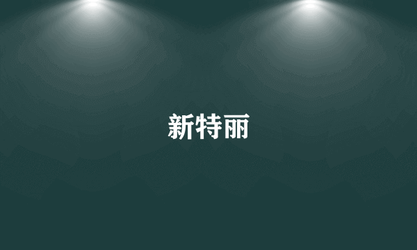 新特丽