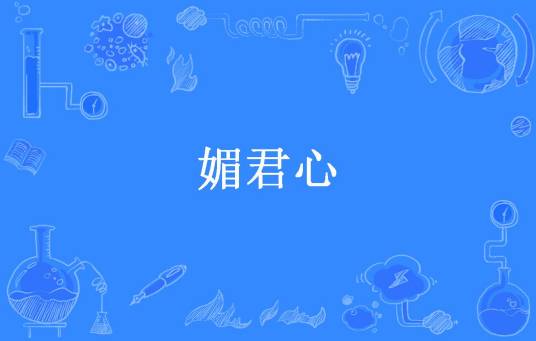 媚君心（悠泉所著小说）