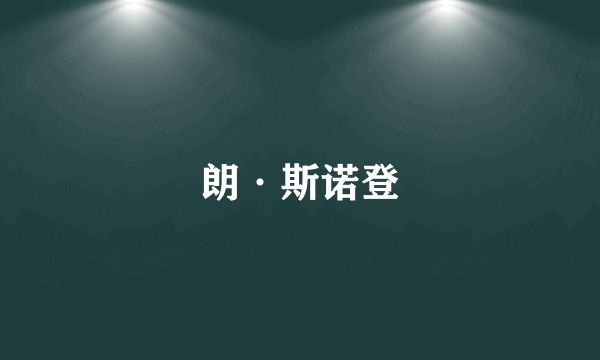 朗·斯诺登