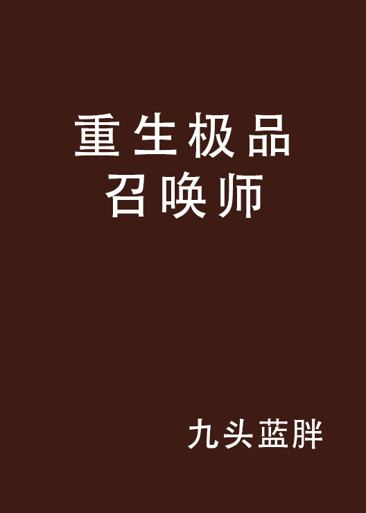 重生极品召唤师
