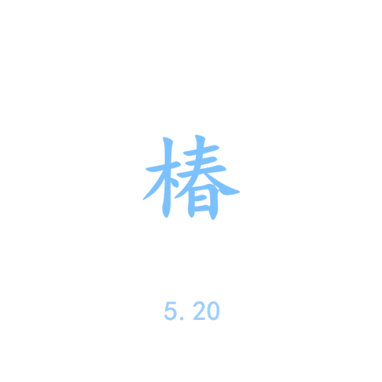 椿（沈以诚演唱歌曲）