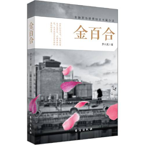 金百合（2018年台海出版社出版的图书）