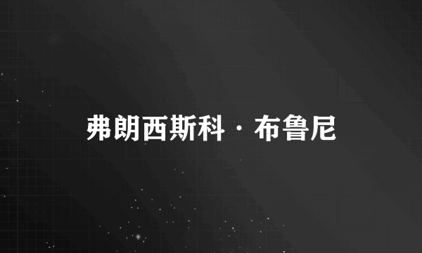 弗朗西斯科·布鲁尼