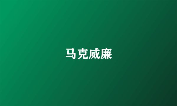 马克威廉
