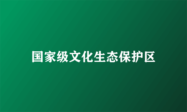 国家级文化生态保护区