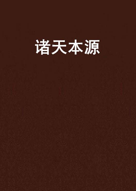 诸天本源