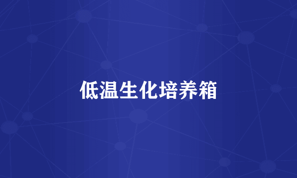 低温生化培养箱