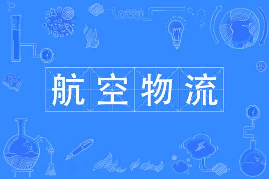 航空物流专业