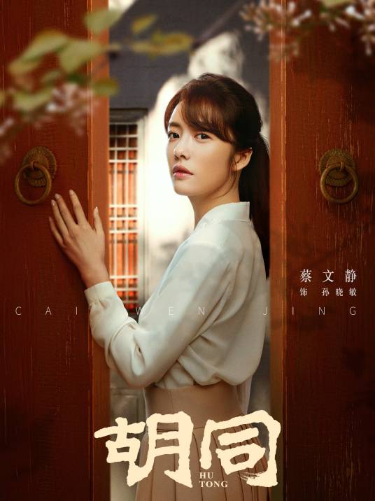 晓敏（电视剧《胡同》女主角）