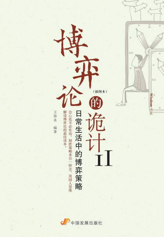 博弈论的诡计全集