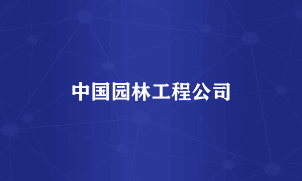 中国园林工程公司