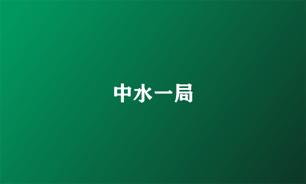 中水一局