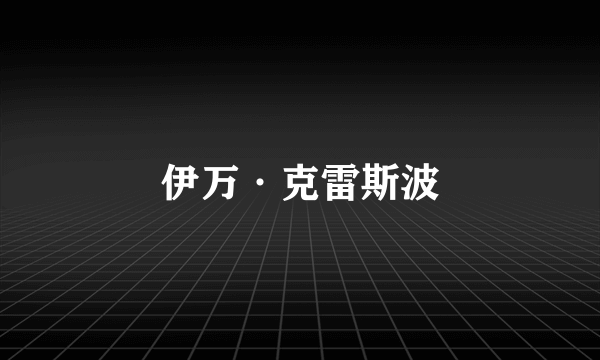 伊万·克雷斯波