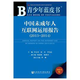 中国未成年人互联网运用报告(2013-2014)