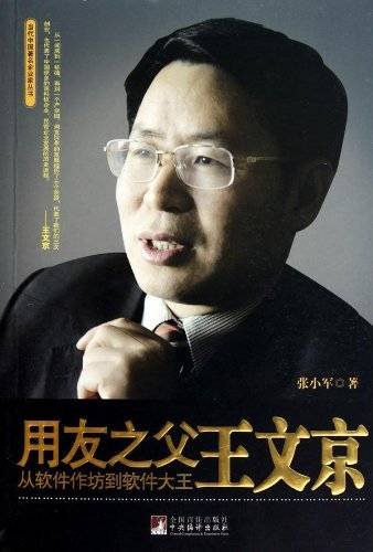 用友之父王文京：从软件作坊到软件大王