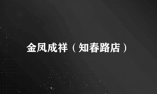 金凤成祥（知春路店）