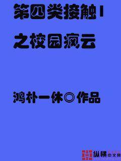 第四类接触1之校园疯云