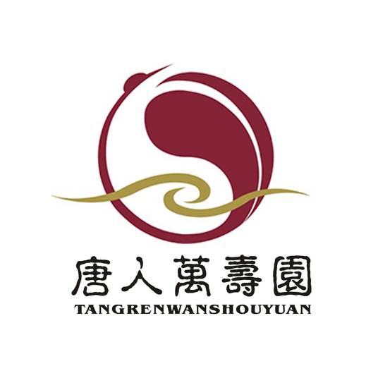 湖南唐人万寿园有限责任公司