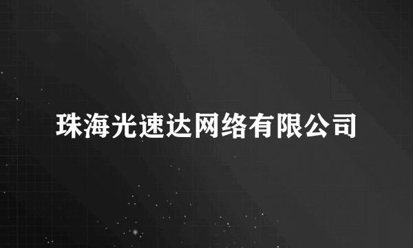 珠海光速达网络有限公司