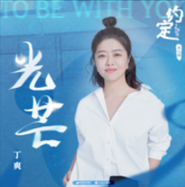光芒（丁爽演唱歌曲）