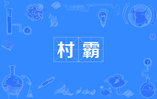 村霸