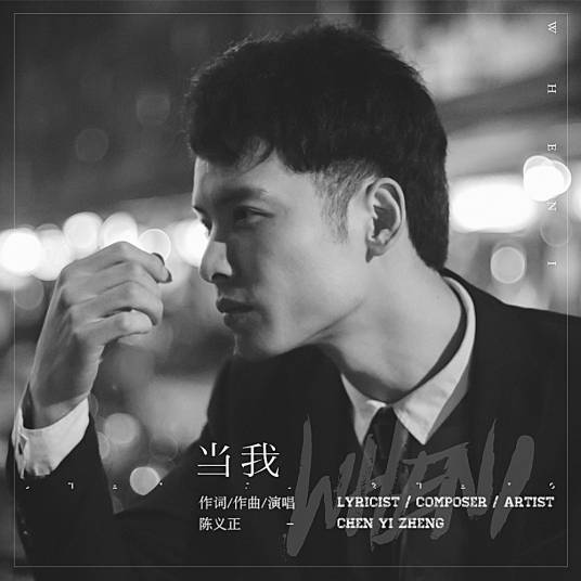 当我（陈义正演唱歌曲）