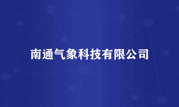 南通气象科技有限公司
