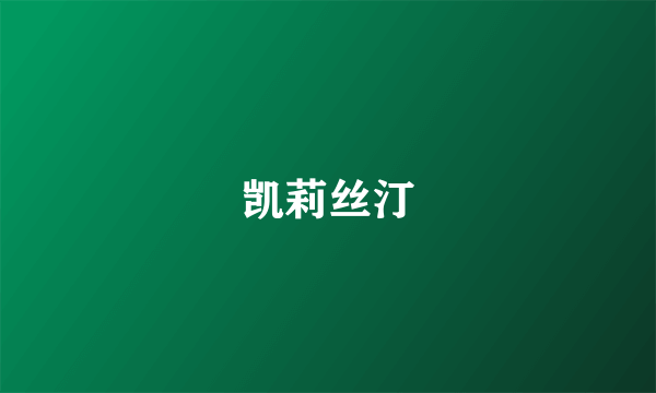 凯莉丝汀