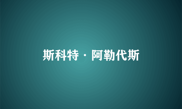 斯科特·阿勒代斯