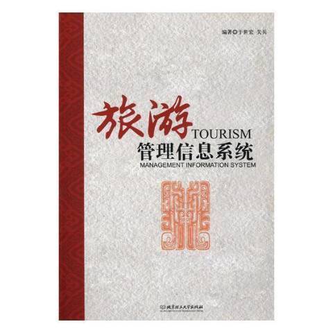 旅游管理信息系统（2018年北京理工大学出版社出版的图书）