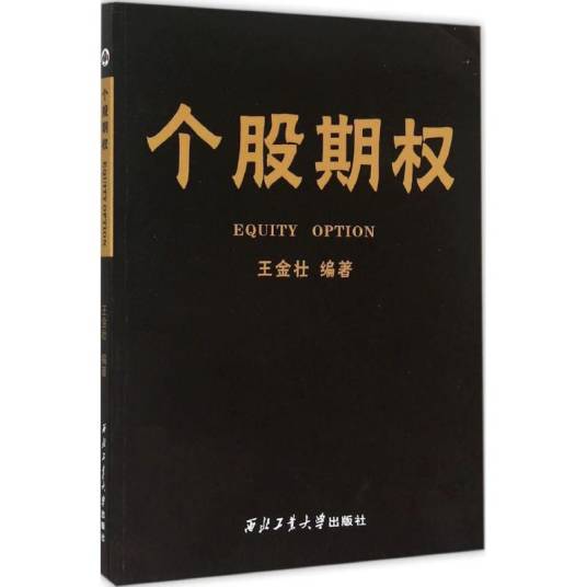 个股期权（2015年西北工业大学出版社出版的图书）